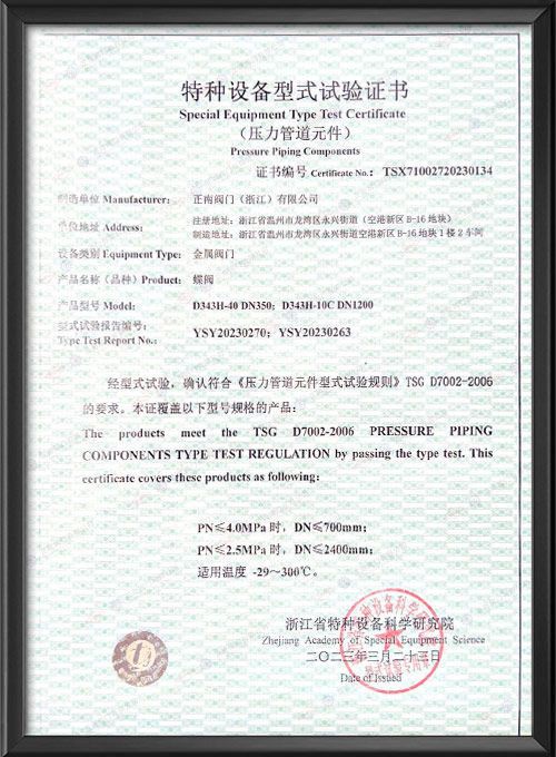 Сертификат испытания специального оборудования-баттерфляй