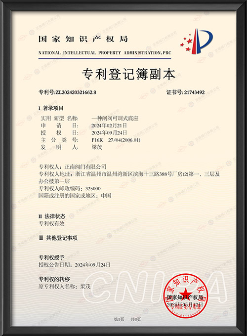 专利登记簿副本-一种闸阀可调式底座