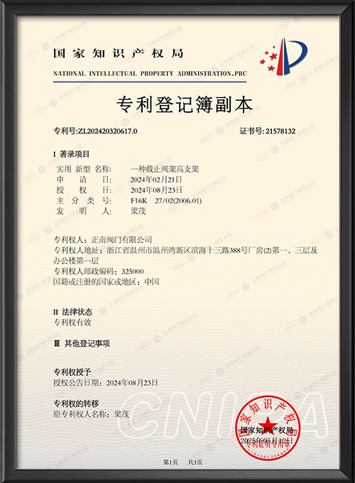 专利登记簿副本-一种截止阀架高支架